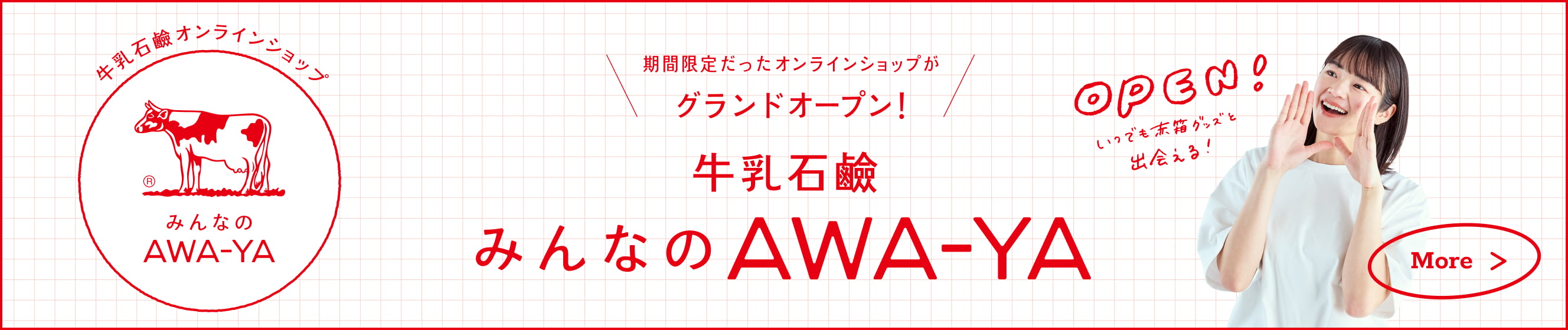 期間限定だったオンラインショップがグランドオープン！ 牛乳石鹸 みんなのAWA-YA