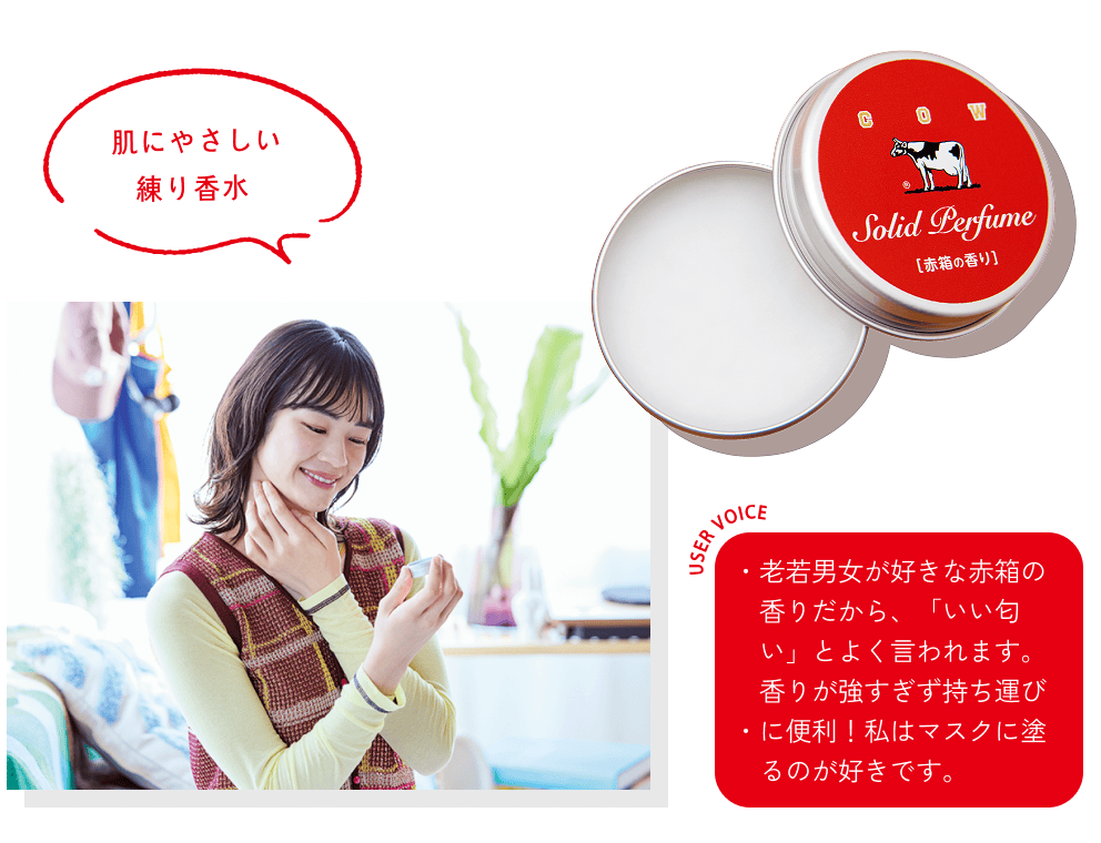 肌にやさしい練り香水 USERS VOICE ・老若男女が好きな赤箱の香りだから、「いい匂い」とよく言われます。・香りが強すぎず持ち運びに便利！私はマスクに塗るのが好きです。