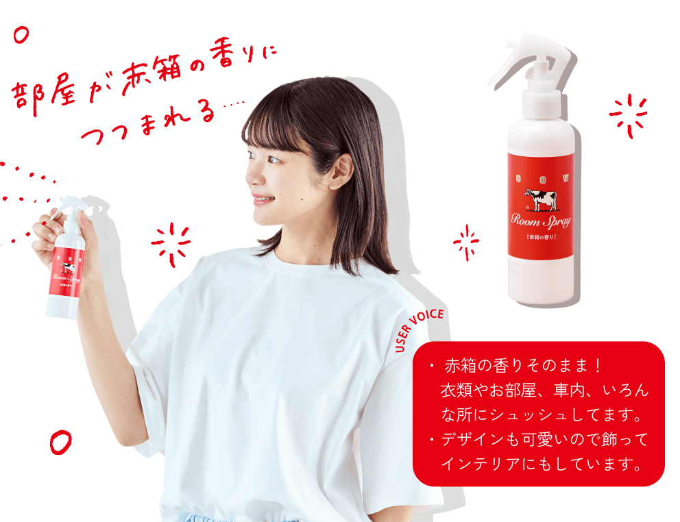 部屋が赤箱の香りにつつまれる・・・ USERS VOICE ・赤箱の香りそのまま！衣類やお部屋、 車内、 いろんな所にシュッシュしてます。・デザインも可愛いので飾ってインテリアにもしています。