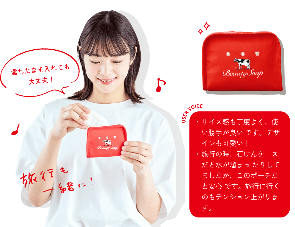 濡れたまま入れても大丈夫！ 旅行も一緒に！ USERS VOICE ・サイズ感も丁度よく、使い勝手が良いです。デザインも可愛い！・旅行の時、石けんケースだと水が溜まったりしてましたが、このポーチだと安心です。旅行に行くのもテンション上がります。