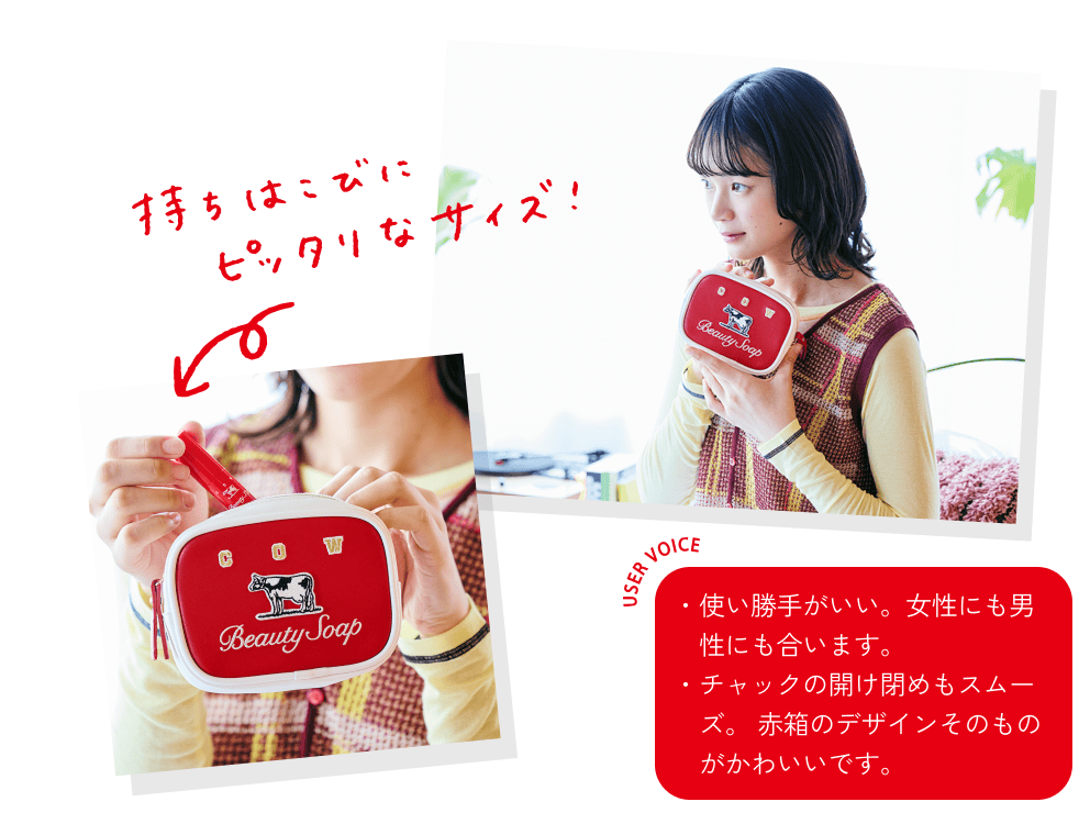 持ちはこびにピッタリなサイズ！ USERS VOICE ・使い勝手がいい。女性にも男性にも合います。・チャックの開け閉めもスムーズ。 赤箱のデザインそのものがかわいいです。