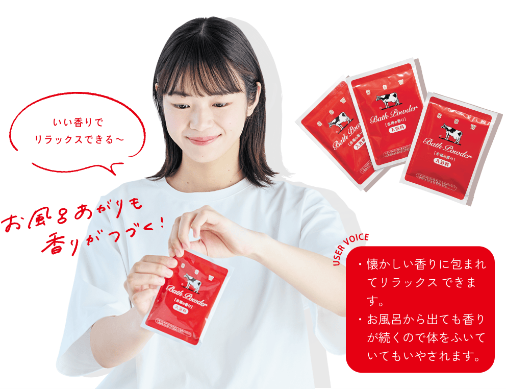 いい香りでリラックスできる〜 お風呂あがりも香りがつづく！ USERS VOICE ・懐かしい香りに包まれてリラックスできます。・お風呂から出ても香りが続くので体をふいていてもいやされます。