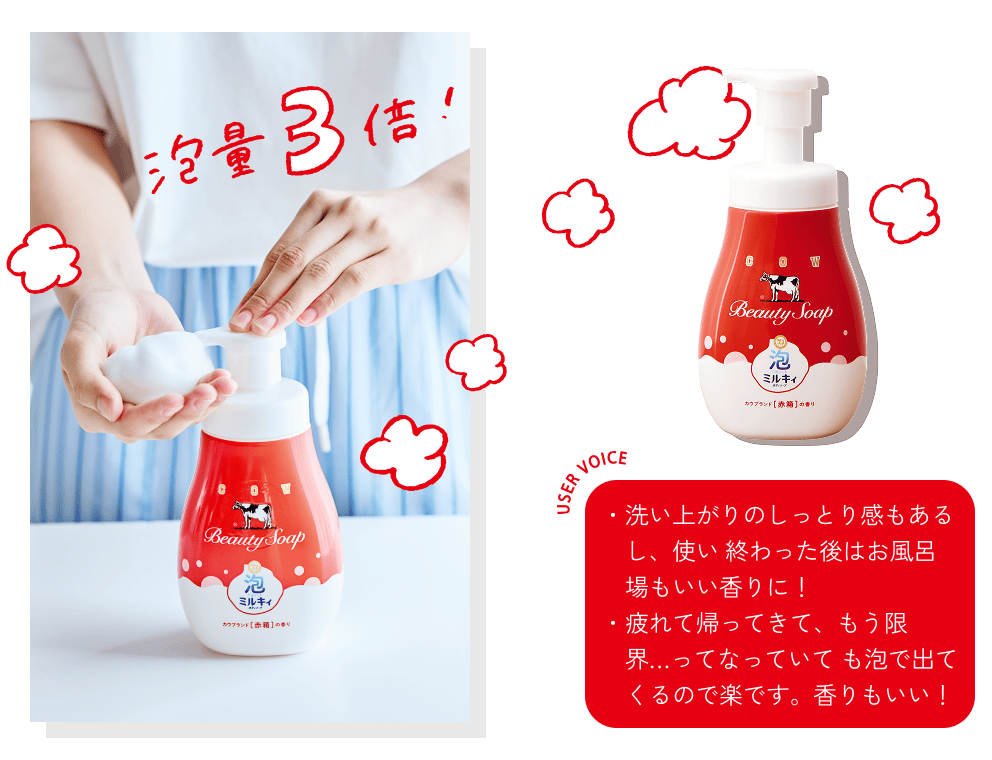 泡量3倍！ USERS VOICE ・洗い上がりのしっとり感もあるし、使い終わった後はお風呂場もいい香りに！疲れて帰ってきて、もう限界…ってなっていても泡で出てくるので楽です。香りもいい！