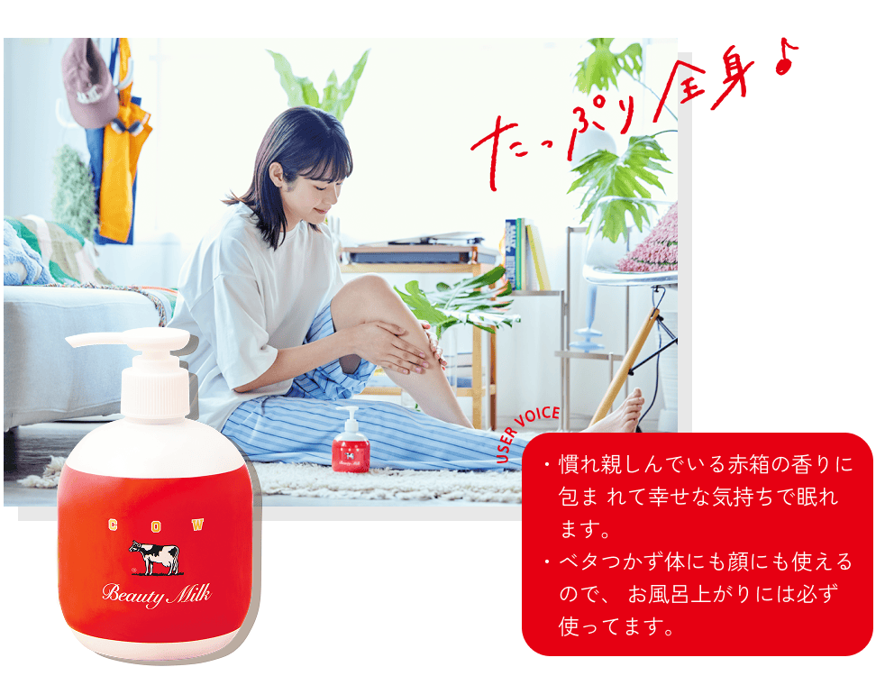 たっぷり全身♪ USERS VOICE ・慣れ親しんでいる赤箱の香りに包まれて幸せな気持ちで眠れます。・ベタつかず体にも顔にも使えるので、お風呂上がりには必ず使ってます。