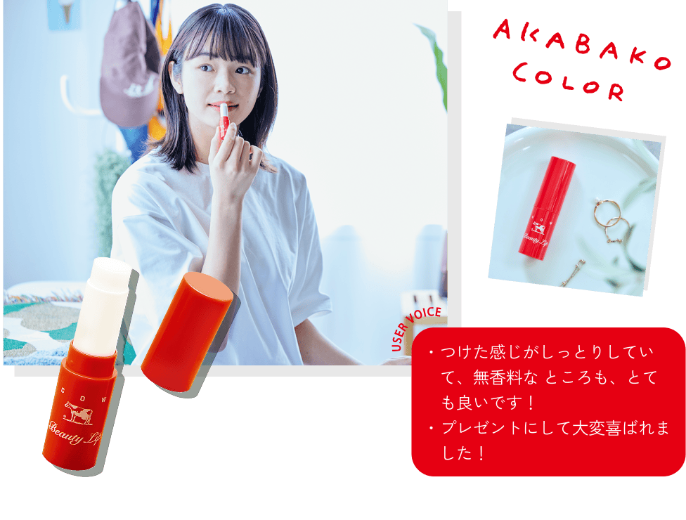 AKABAKO COLOR AKABAKO COLOR USERS VOICE ・つけた感じがしっとりしていて、無香料なところも、とても良いです！・プレゼントにして大変喜ばれました！