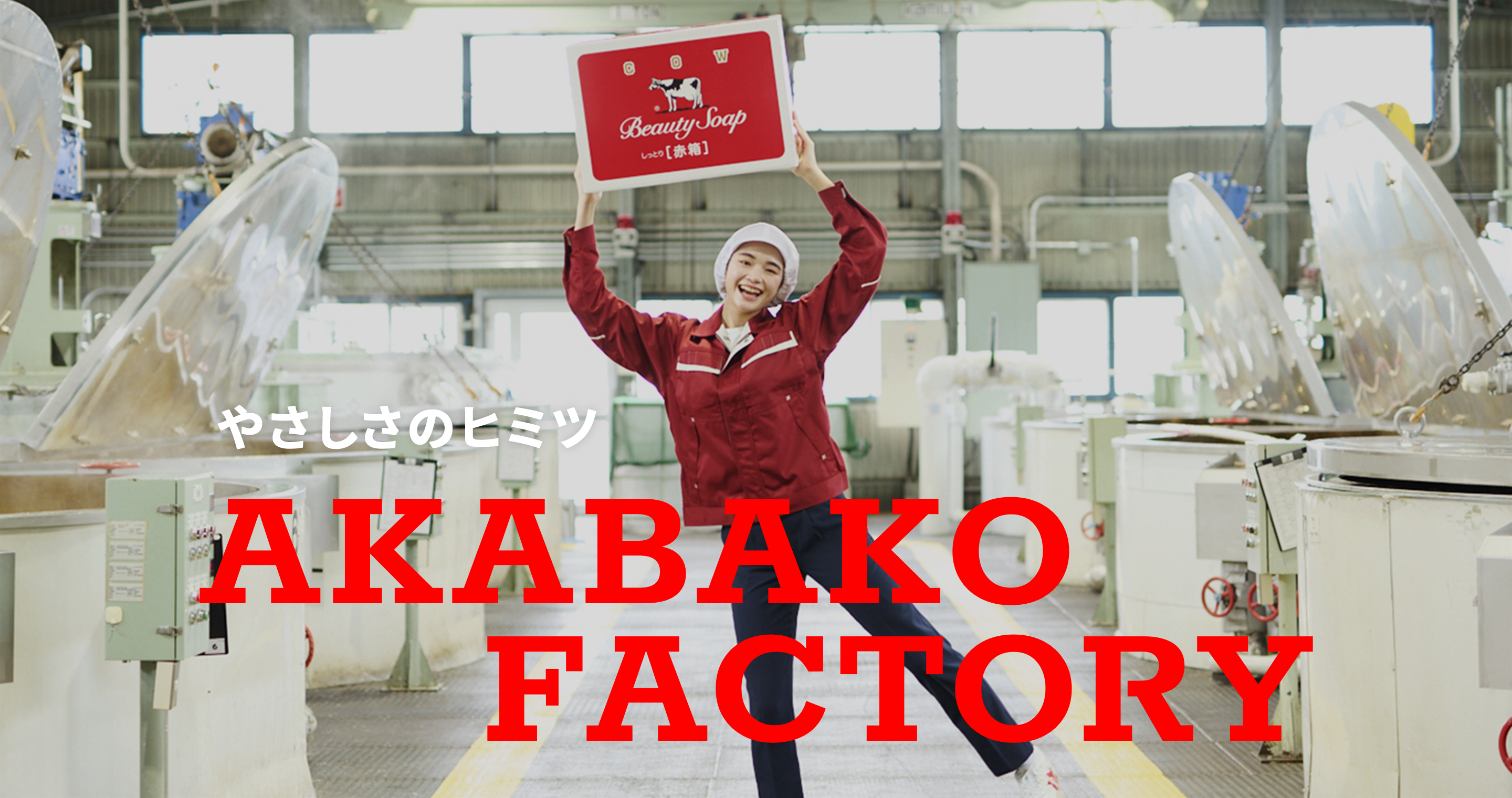 やさしさのヒミツ「AKABAKO FACTORY」