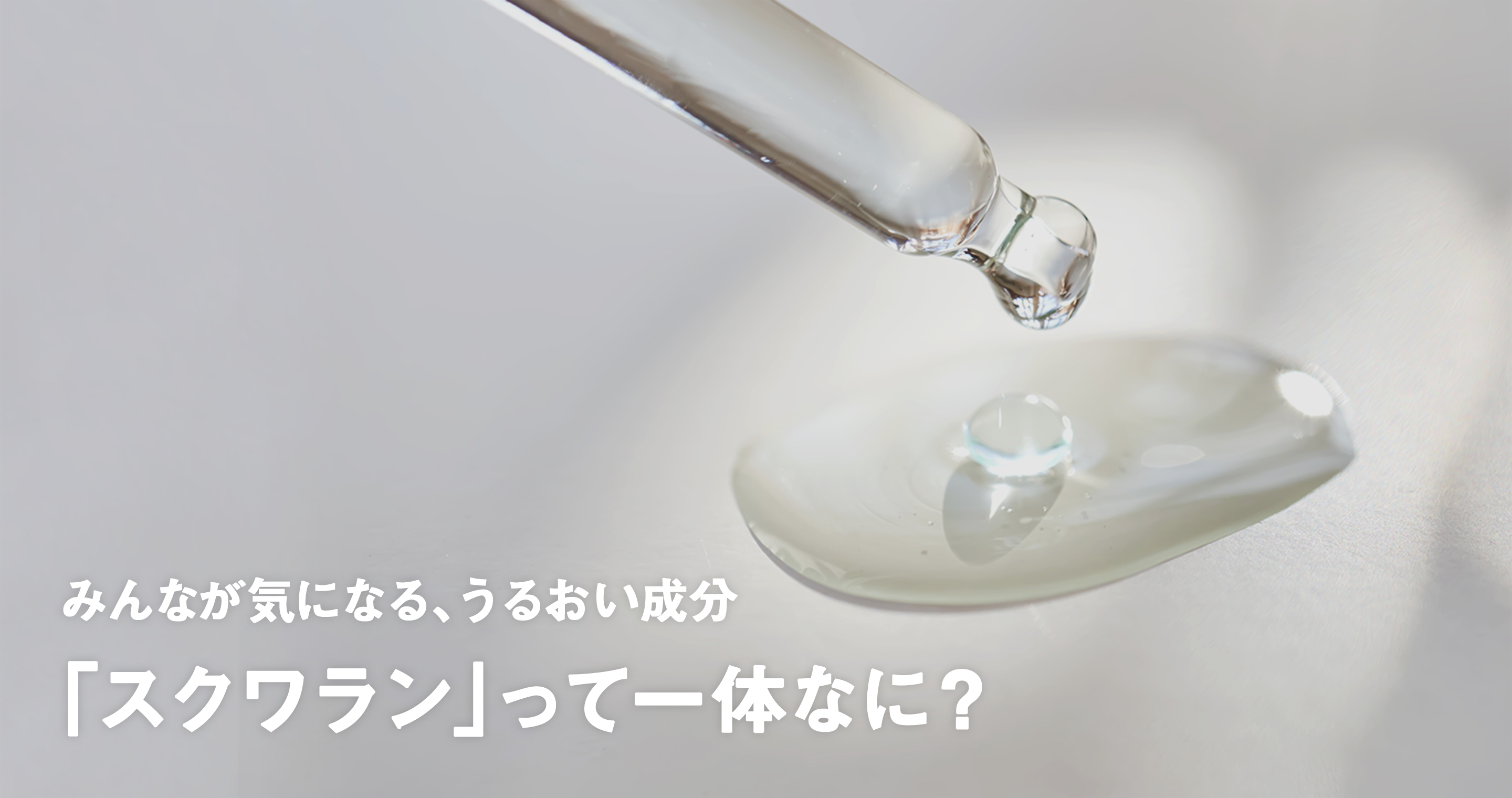 みんなが気になる、うるおい成分。「スクワラン」って一体なに？