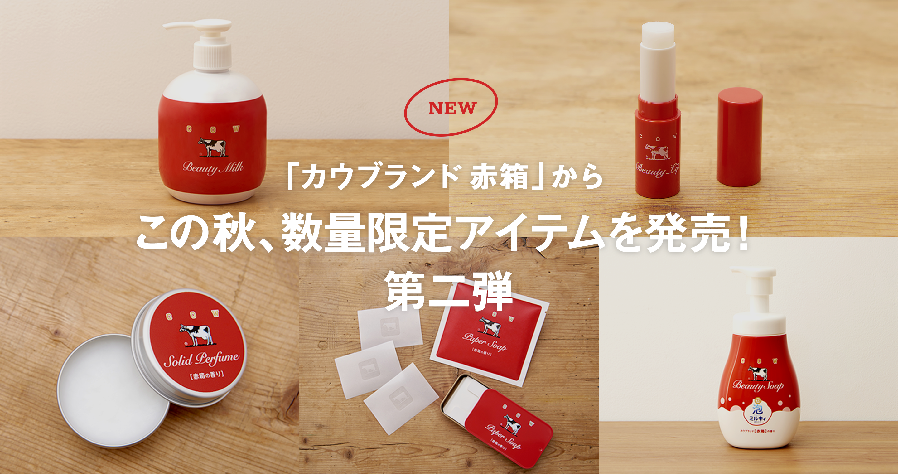 「カウブランド 赤箱」からこの秋、数量限定アイテムを発売！第二弾