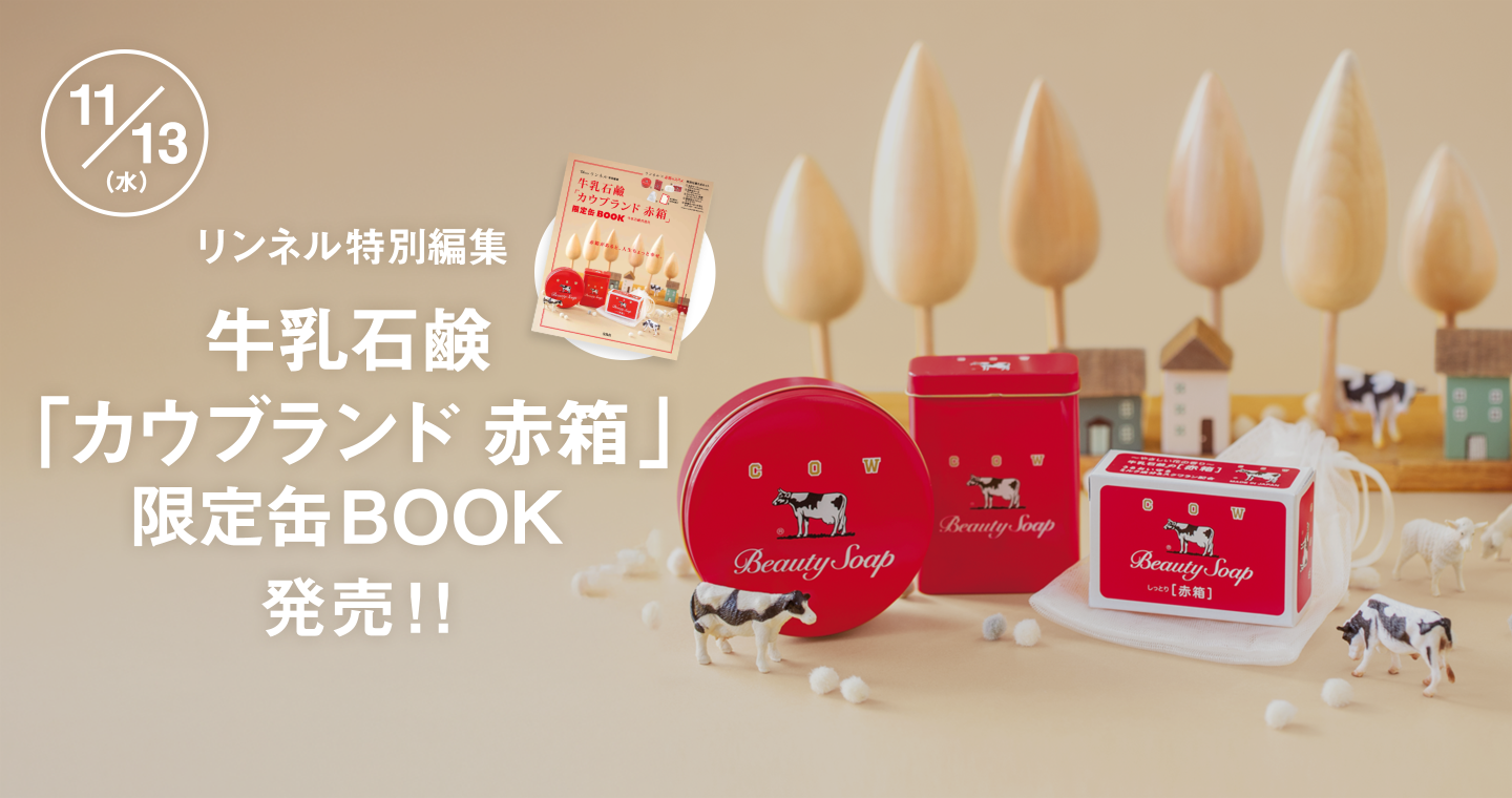 11/13（水）『リンネル特別編集 牛乳石鹸「カウブランド 赤箱」限定缶BOOK』が発売！！