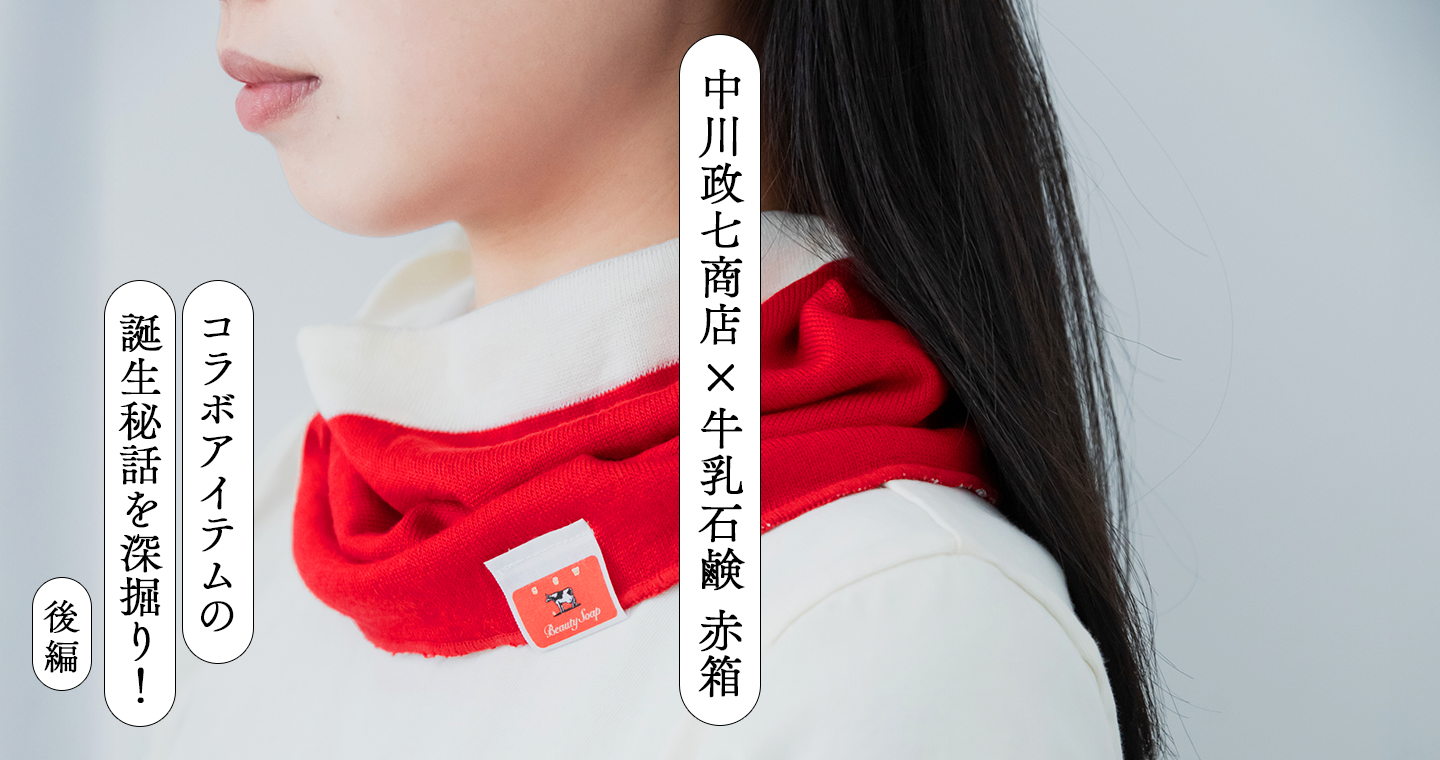 中川政七商店×牛乳石鹸 赤箱 コラボアイテムの誕生秘話を深掘り！（後編）